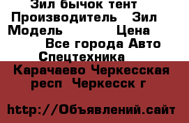 Зил бычок тент  › Производитель ­ Зил  › Модель ­ 5 301 › Цена ­ 160 000 - Все города Авто » Спецтехника   . Карачаево-Черкесская респ.,Черкесск г.